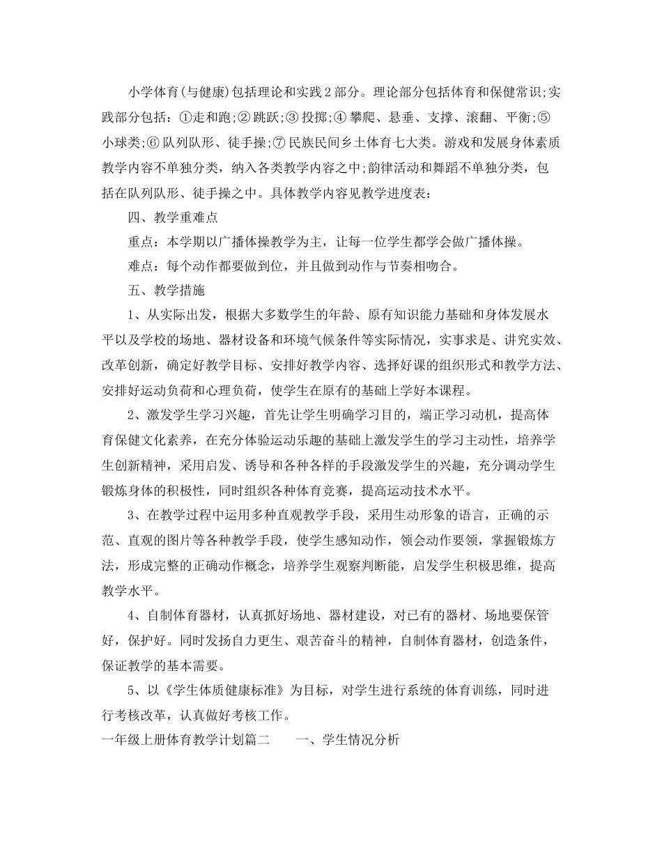 人教版一2020年级上册体育教学计划 _第2页