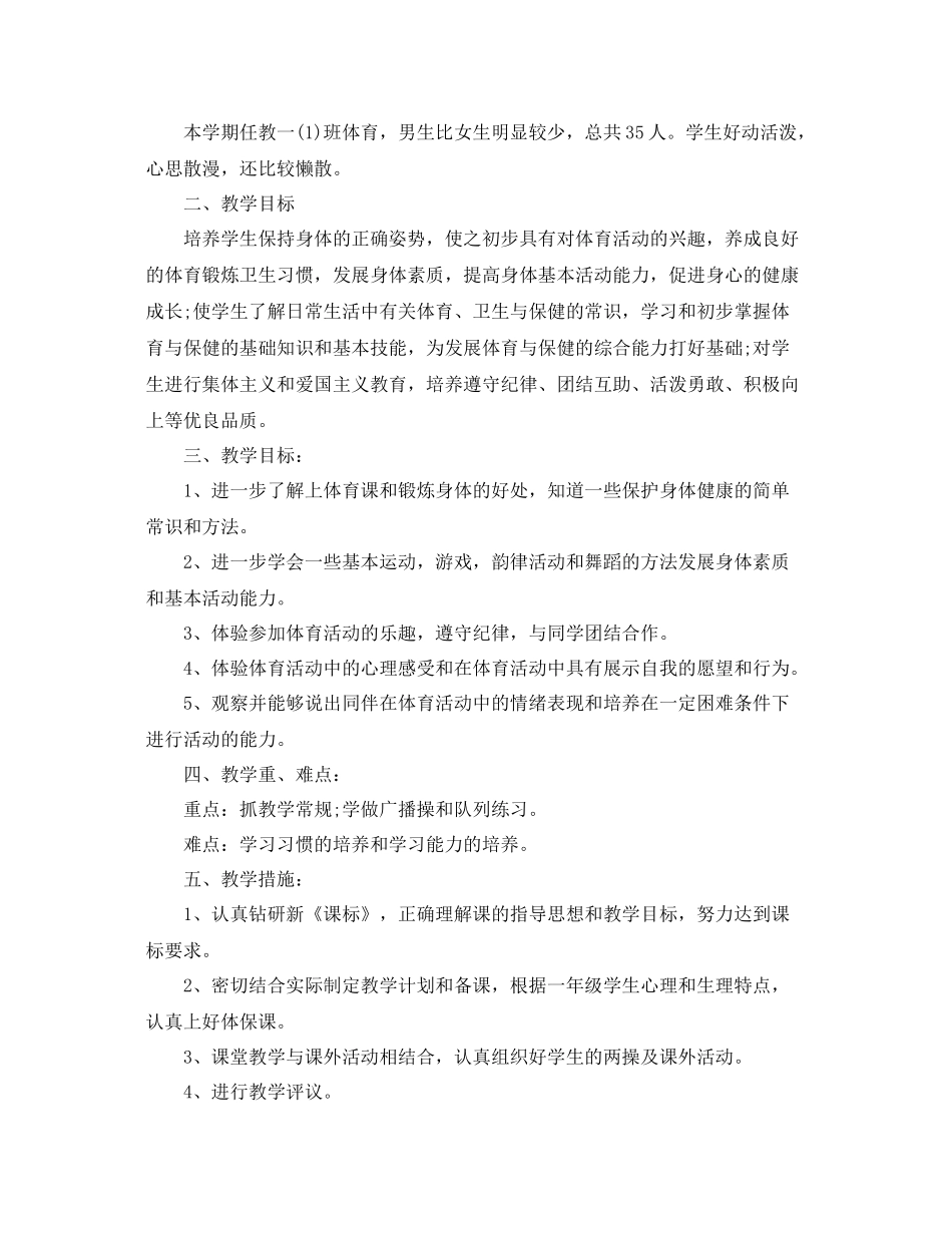 人教版一2020年级上册体育教学计划 _第3页