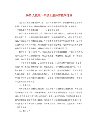 人教版一2020年级上册体育教学计划 