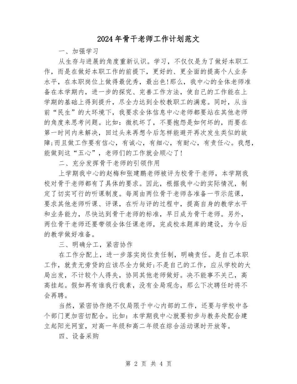 2024年骨干教师工作计划范文_第2页