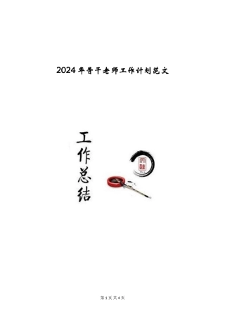 2024年骨干教师工作计划范文