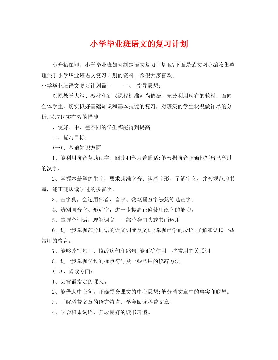 小学毕业班语文的复习计划 _第1页