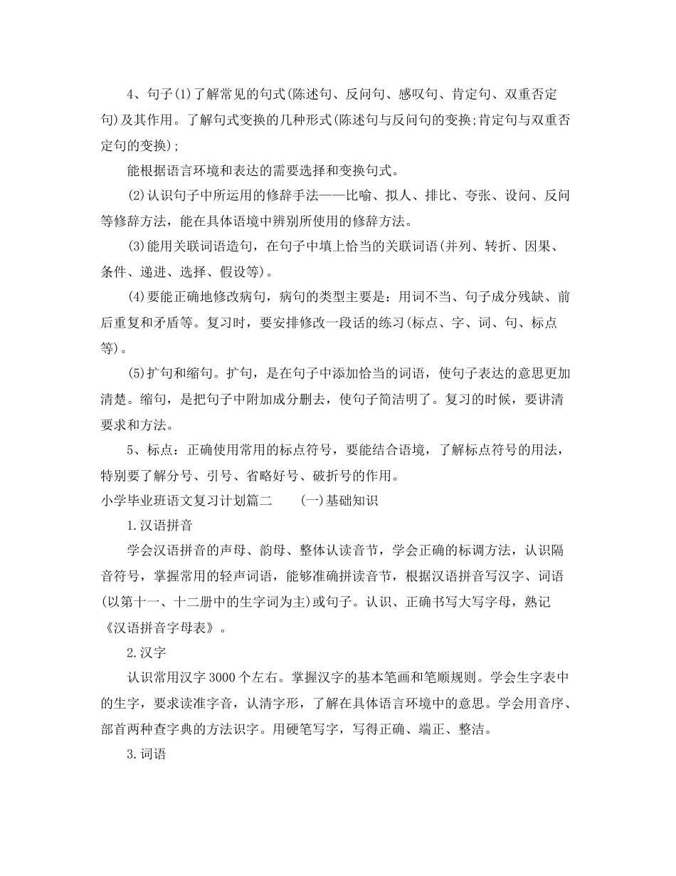 小学毕业班语文的复习计划 _第3页