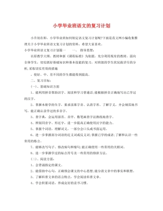 小学毕业班语文的复习计划 