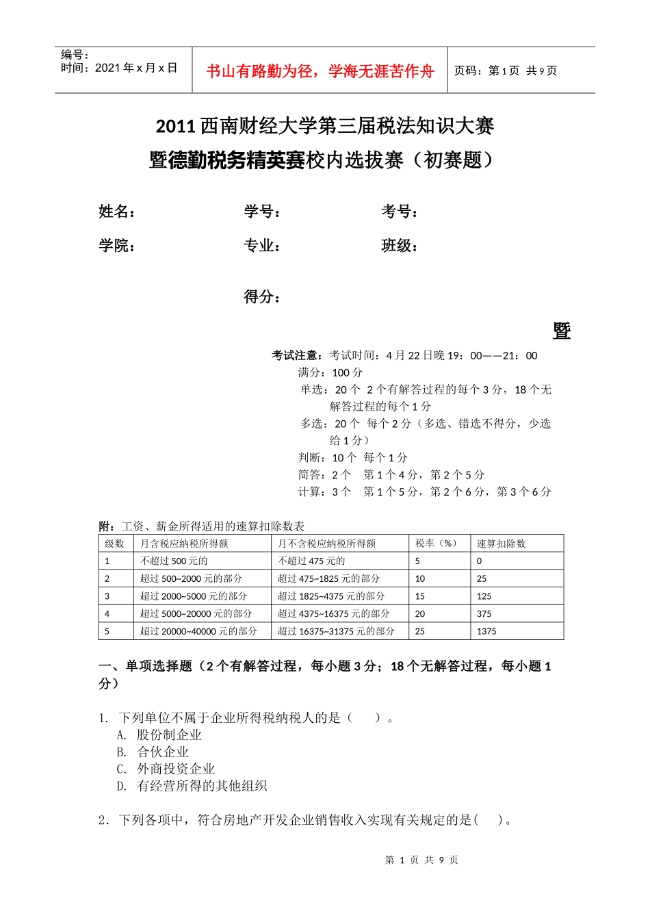 XXXX税法知识大赛初赛题目_第1页