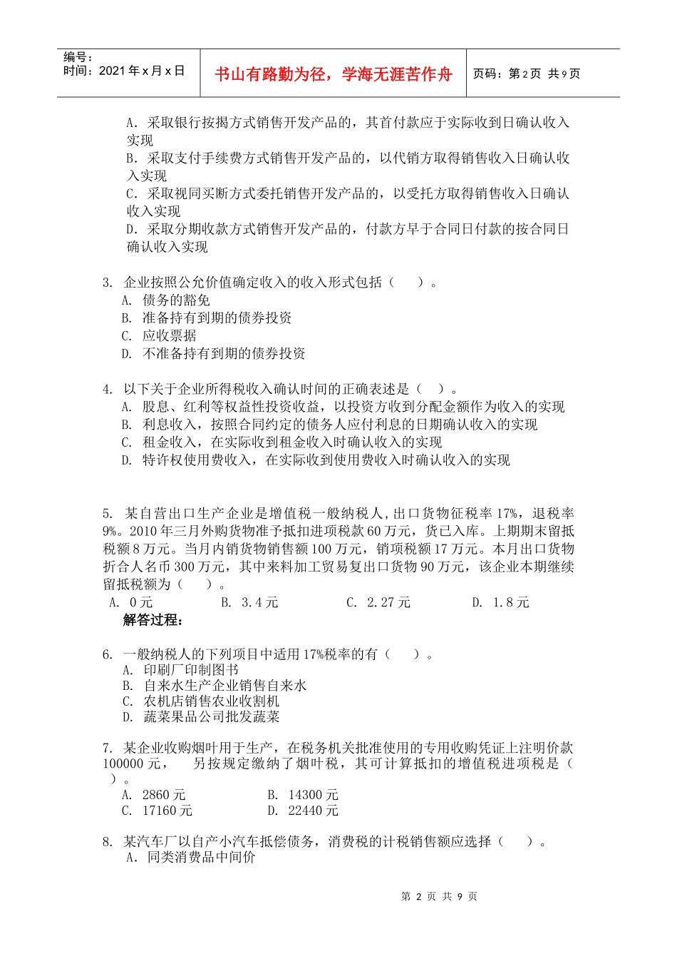 XXXX税法知识大赛初赛题目_第2页