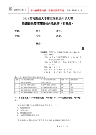 XXXX税法知识大赛初赛题目