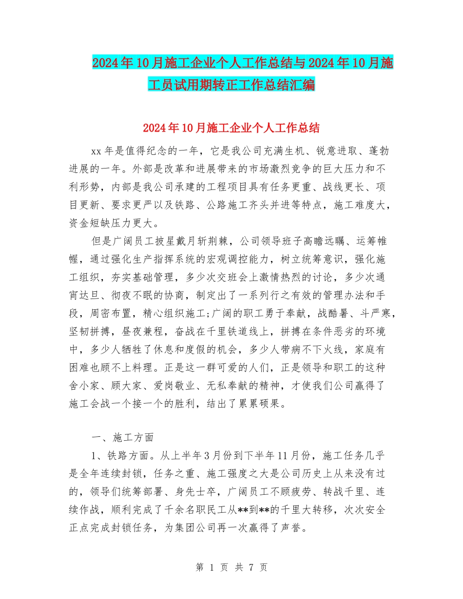 2024年10月施工企业个人工作总结与2024年10月施工员试用期转正工作总结汇编_第1页