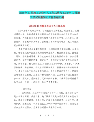 2024年10月施工企业个人工作总结与2024年10月施工员试用期转正工作总结汇编