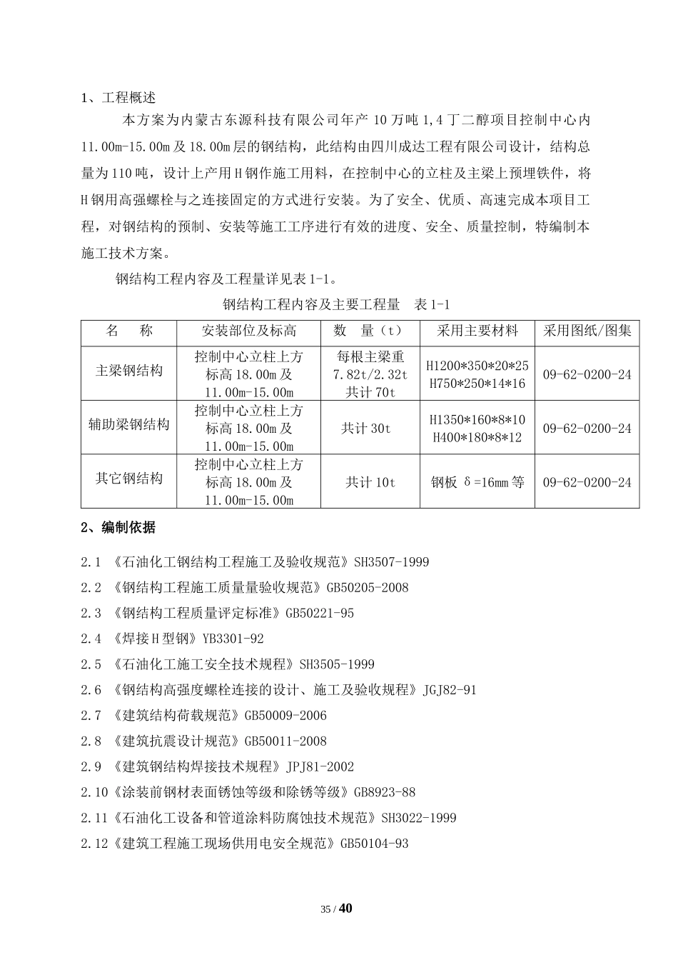 控制中心钢结构施工方案_第2页