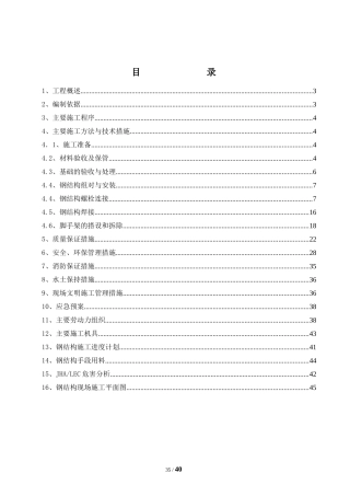 控制中心钢结构施工方案