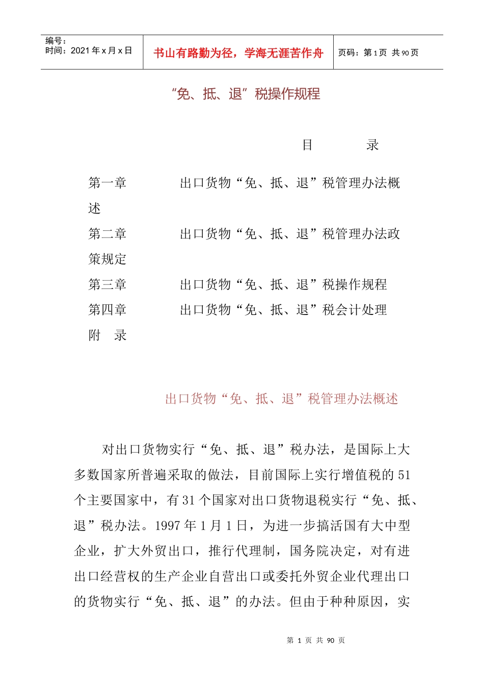 出口货物“免、抵、退”税的操作规程_第1页