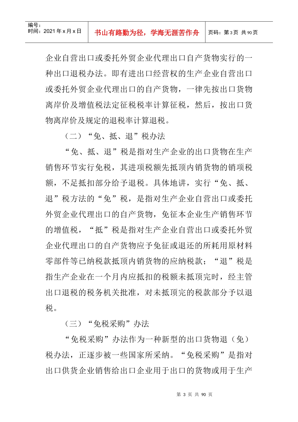 出口货物“免、抵、退”税的操作规程_第3页