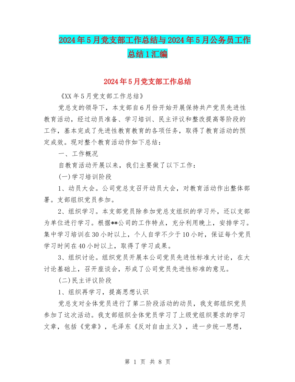 2024年5月党支部工作总结与2024年5月公务员工作总结1汇编_第1页