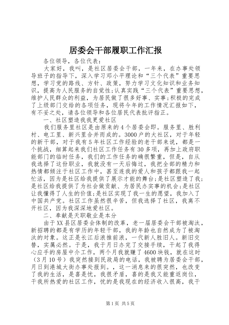 居委会干部履职工作汇报_第1页