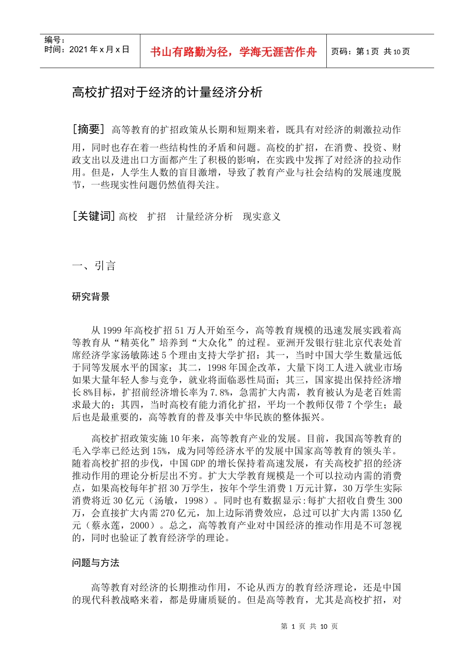 高校扩招对于经济的计量经济分析以及其现实意义的思考_第1页