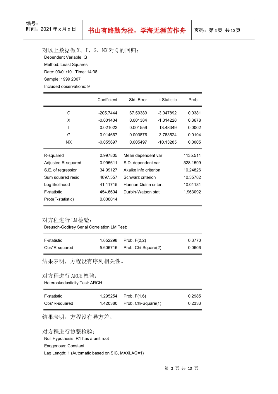 高校扩招对于经济的计量经济分析以及其现实意义的思考_第3页