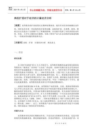 高校扩招对于经济的计量经济分析以及其现实意义的思考