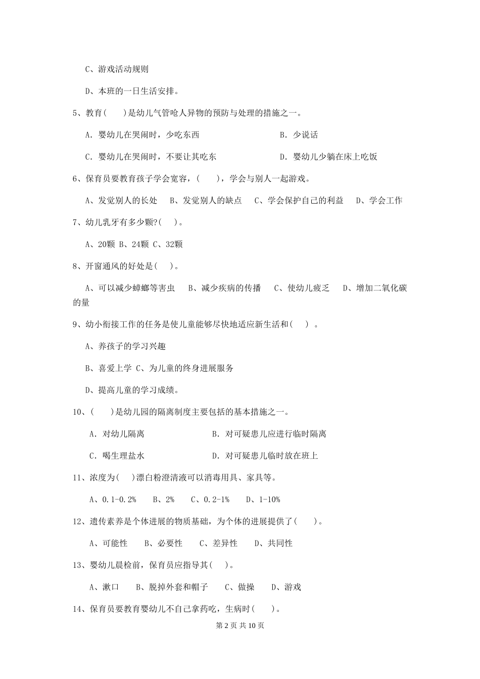 2024-2024年度幼儿园保育员三级业务技能考试试卷-(附解析)_第2页