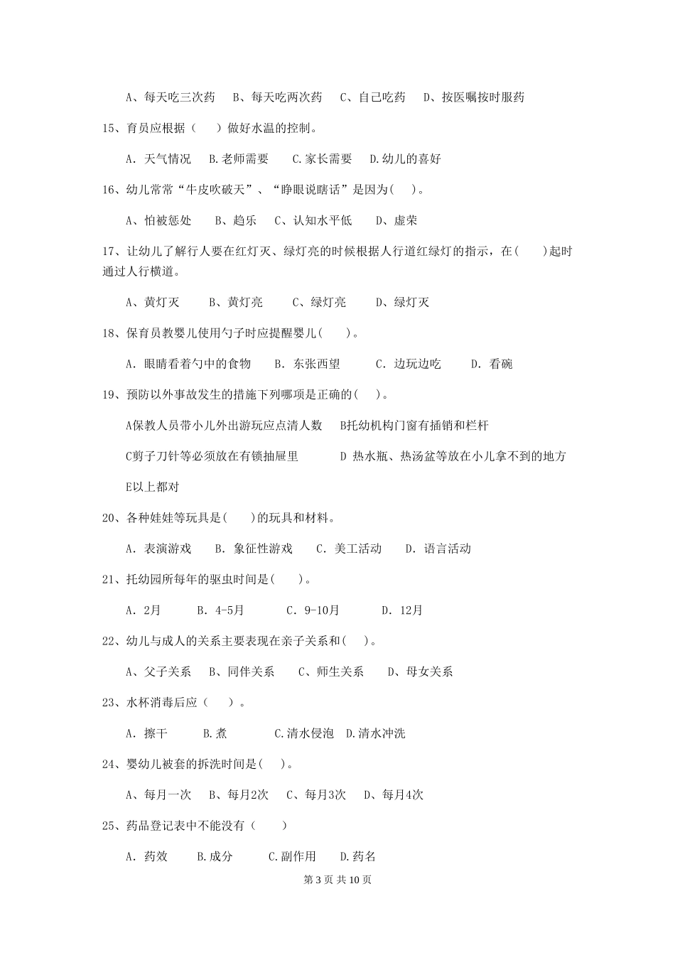 2024-2024年度幼儿园保育员三级业务技能考试试卷-(附解析)_第3页