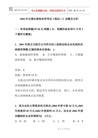 某年全国注册税务师考试试题及分析