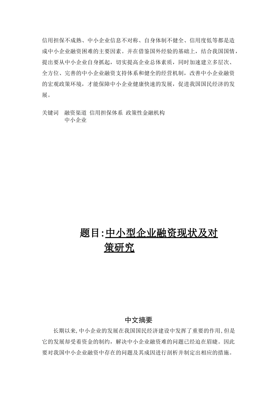 中小型企业融资现状及对策探讨_第2页