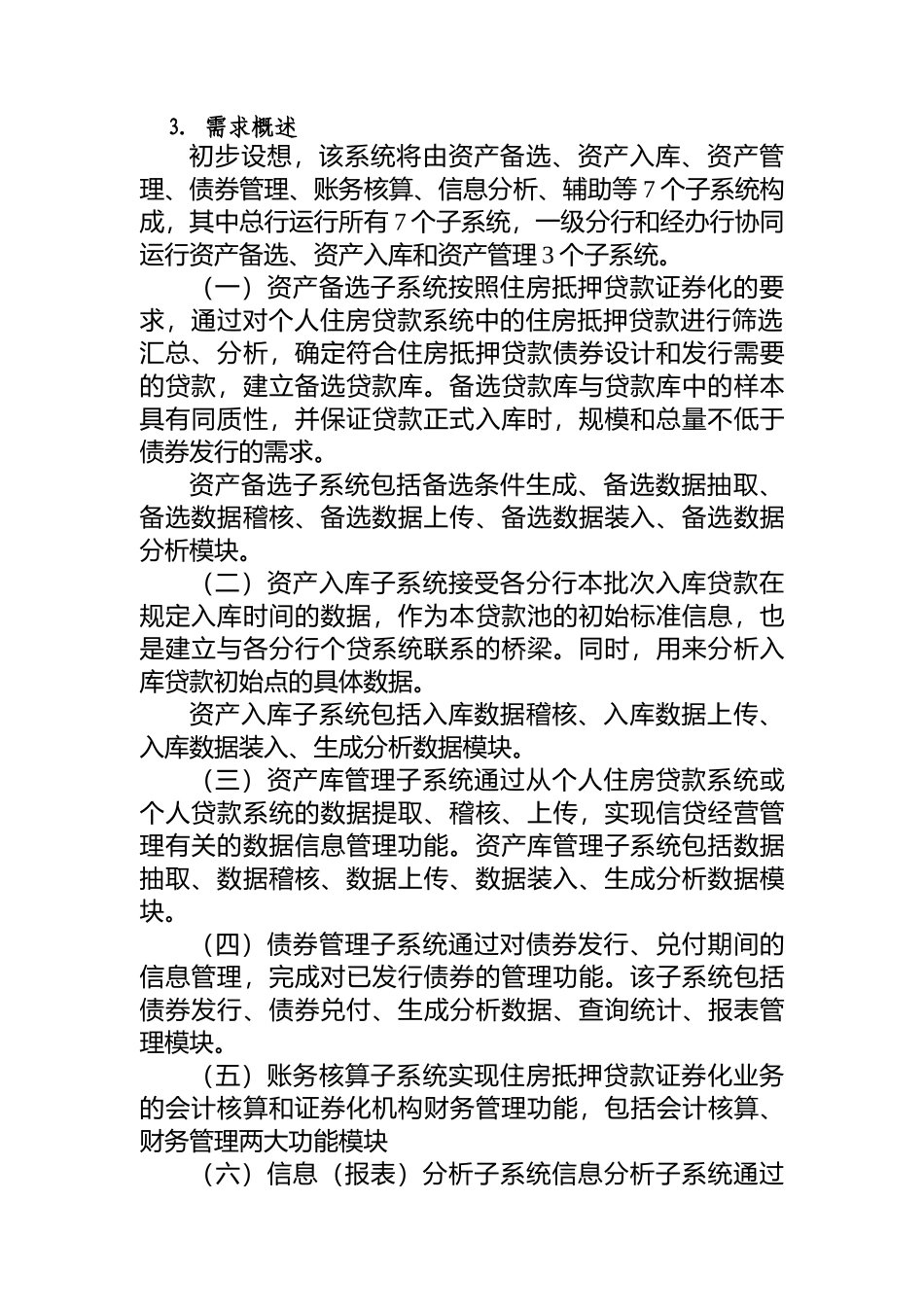 我国某银行住房抵押贷款证券化业务系统_第2页