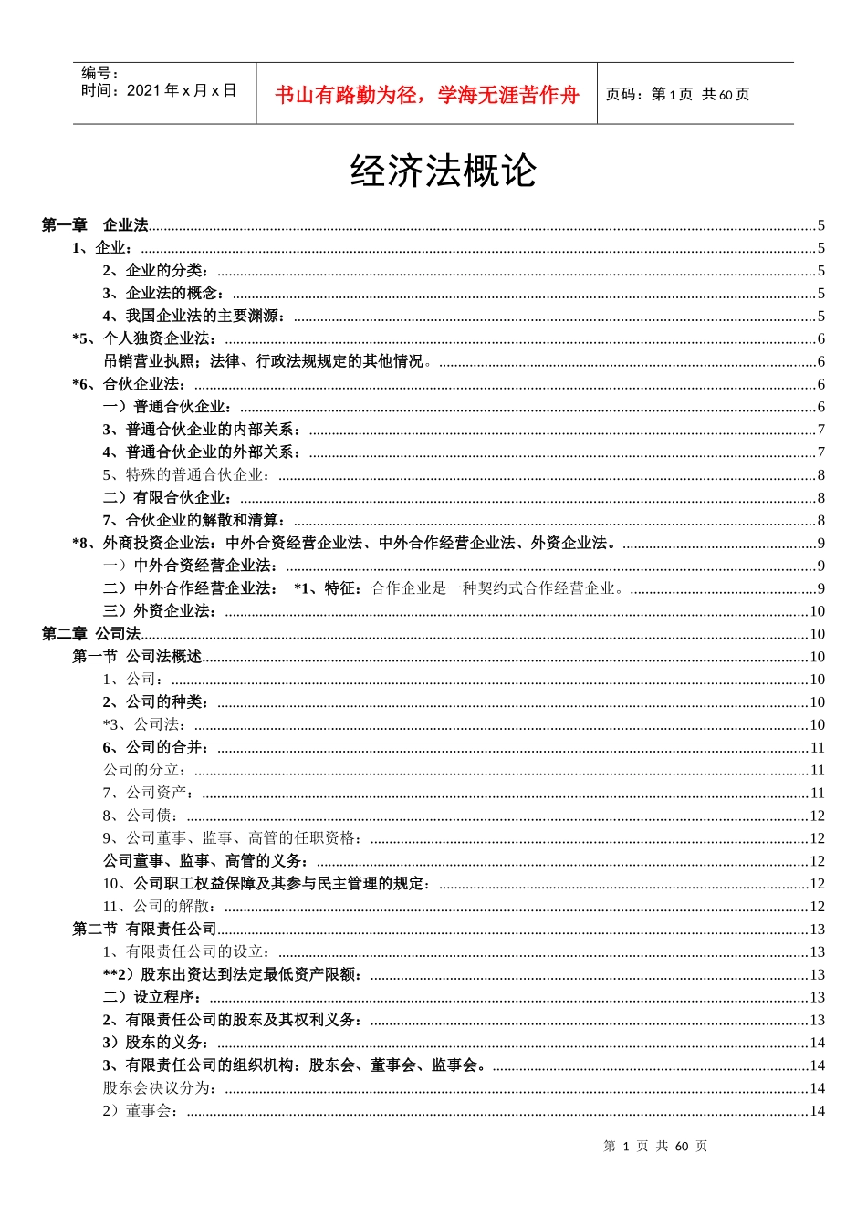 经济法概论(财经类)知识点总结_第1页