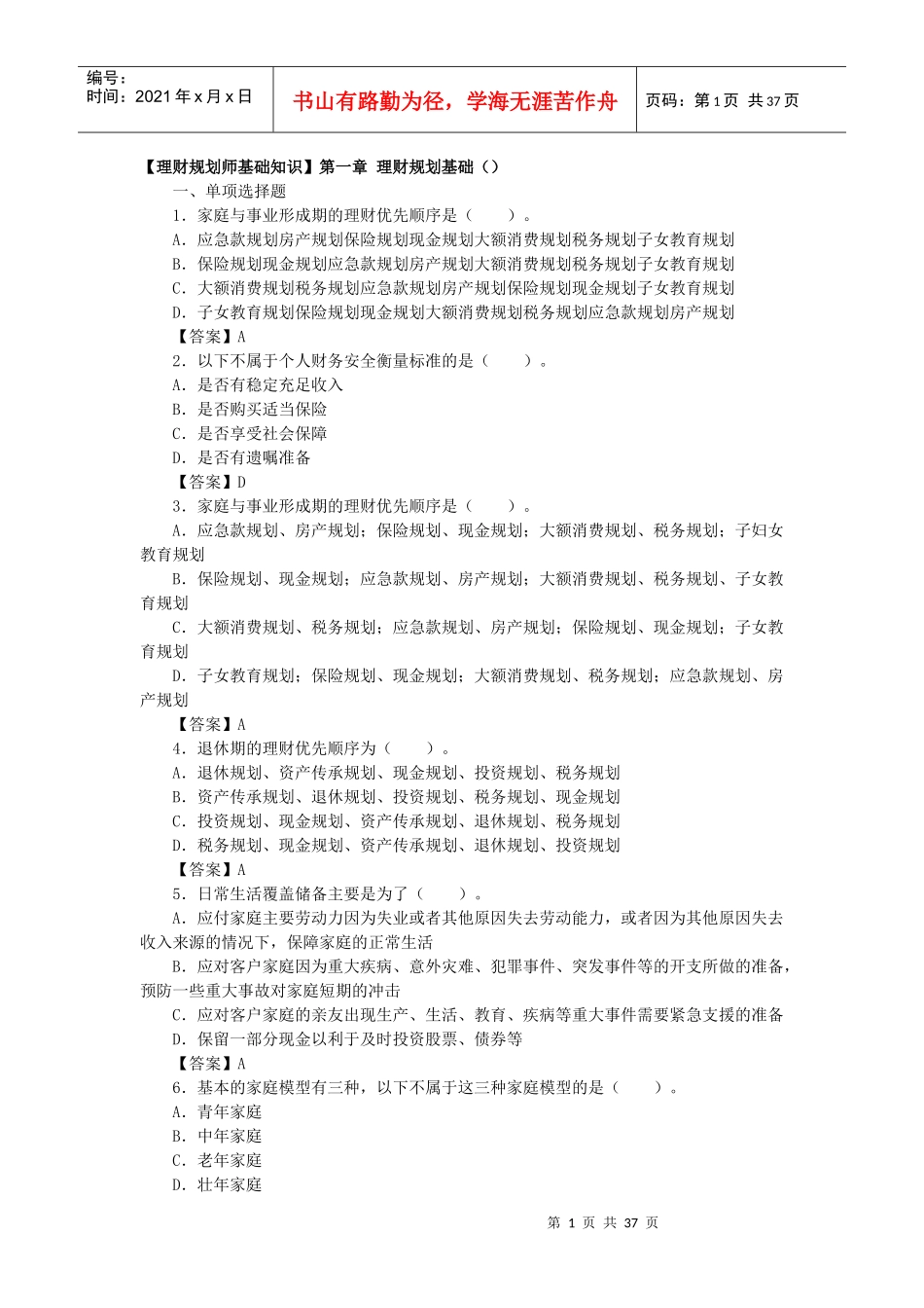 理财规划师基础知识(DOC 36页)_第1页