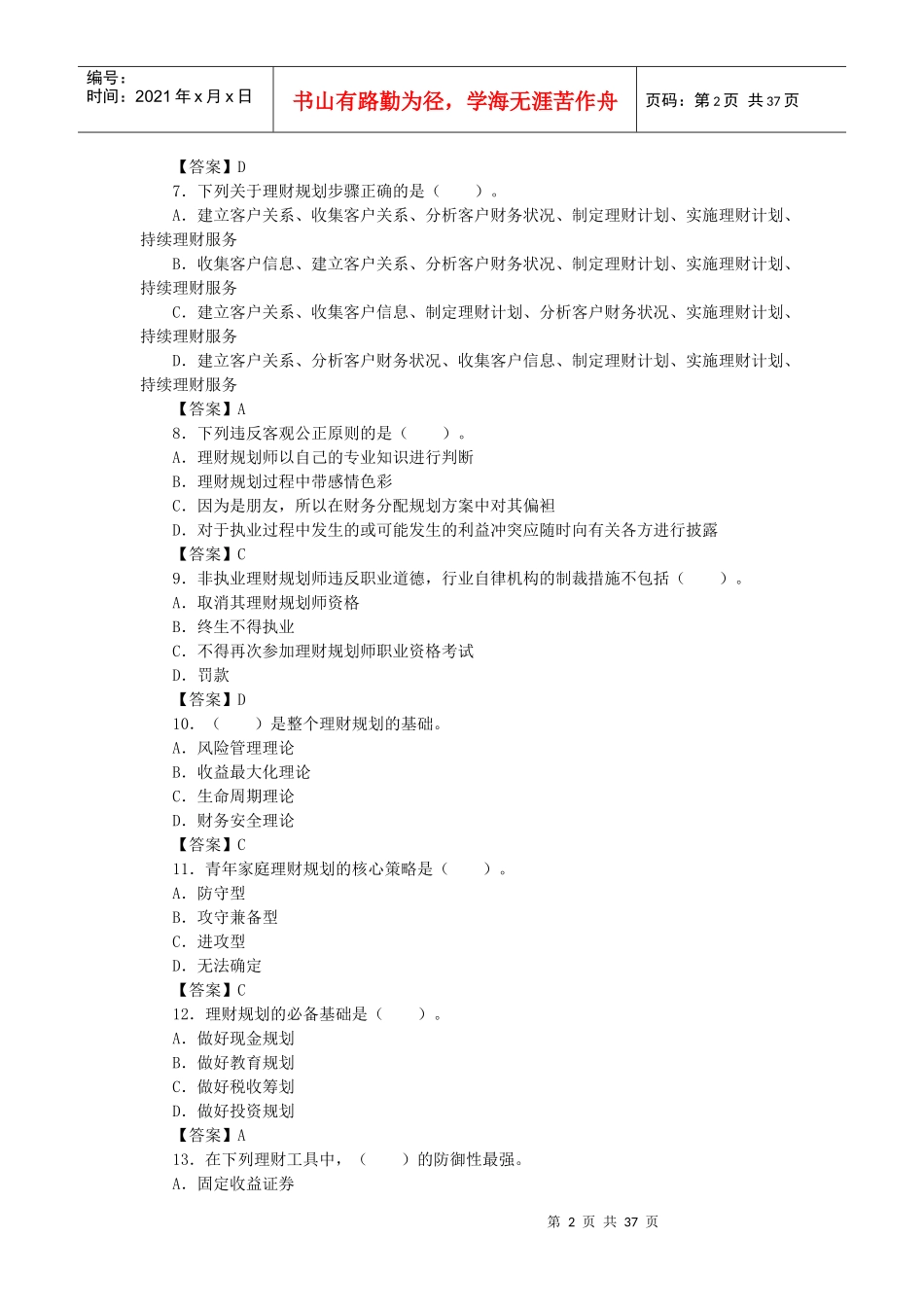 理财规划师基础知识(DOC 36页)_第2页