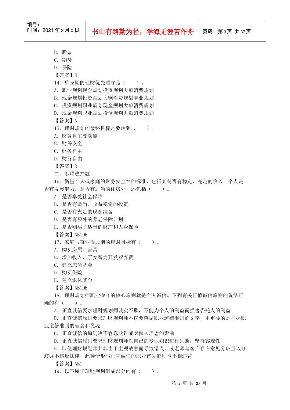 理财规划师基础知识(DOC 36页)_第3页