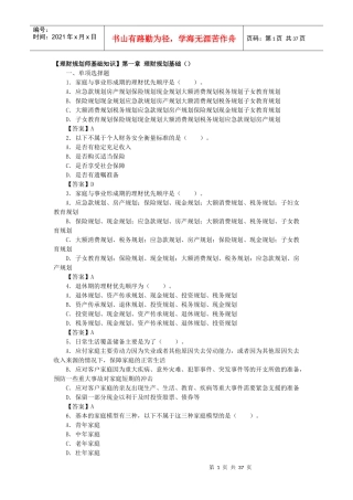 理财规划师基础知识(DOC 36页)