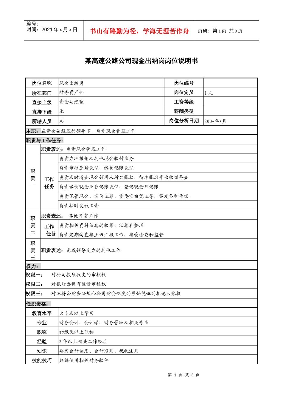 某高速公路公司现金出纳岗岗位说明书_第1页