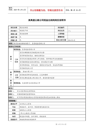 某高速公路公司现金出纳岗岗位说明书