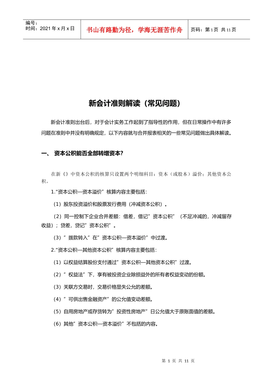 新会计准则常见问题解读_第1页