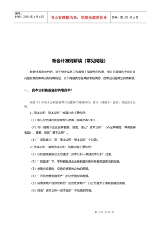 新会计准则常见问题解读