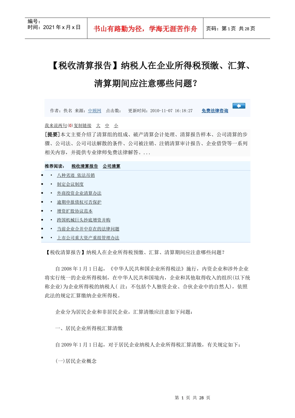 纳税人在企业所得税预缴、汇算、清算期间应注意哪些问题_第1页