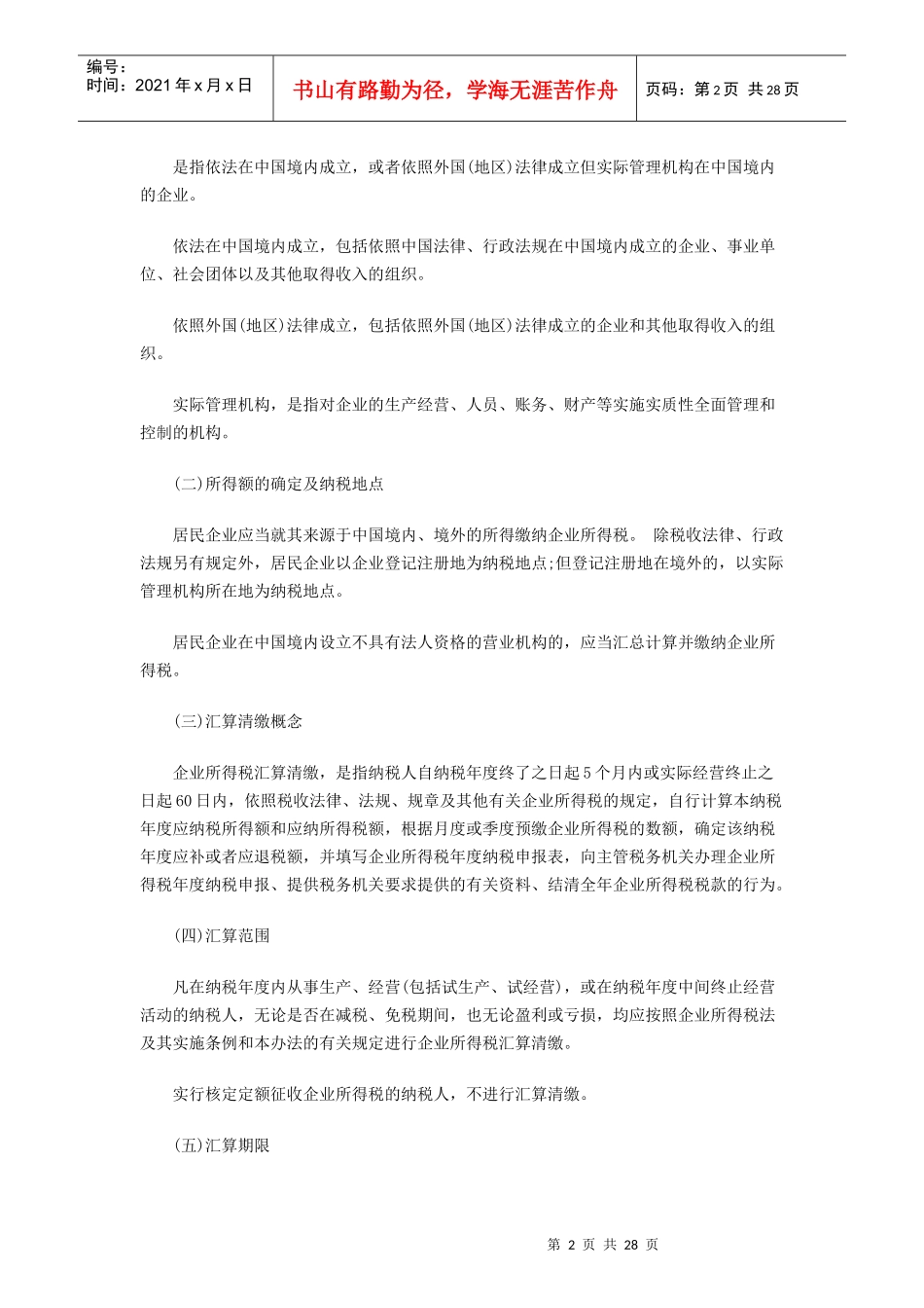 纳税人在企业所得税预缴、汇算、清算期间应注意哪些问题_第2页