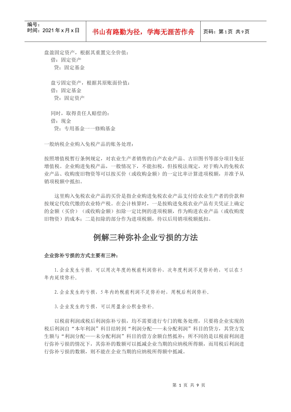 盘盈固定资产_第1页