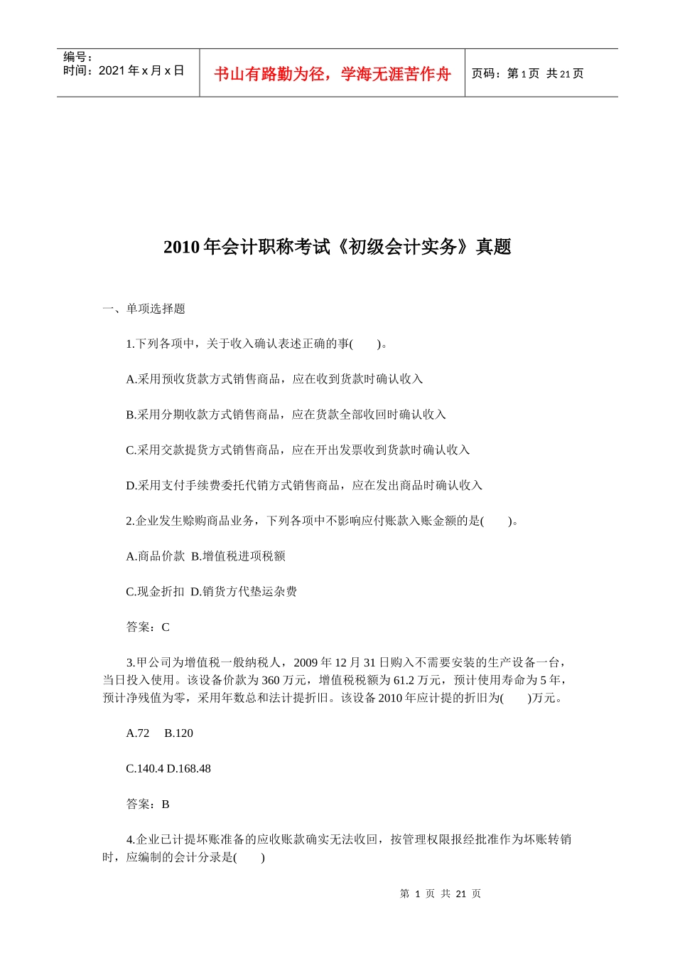 初级会计实务考试真题_第1页