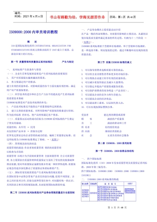 ISO90002000内审员培训教程