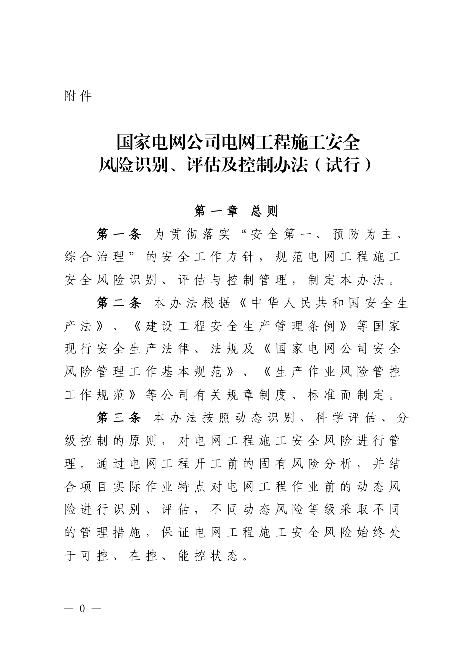 《国家电网公司电网工程施工安全风险识别、评估及控制_第1页