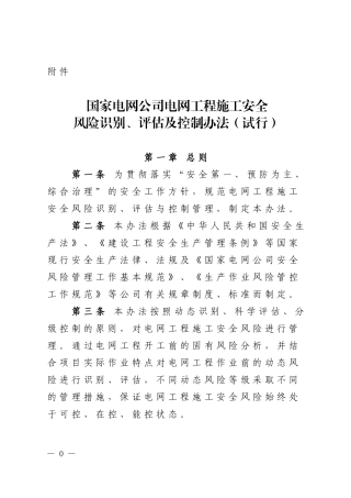 《国家电网公司电网工程施工安全风险识别、评估及控制