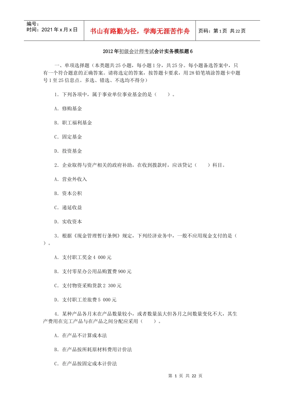 会计实务模拟试题_第1页