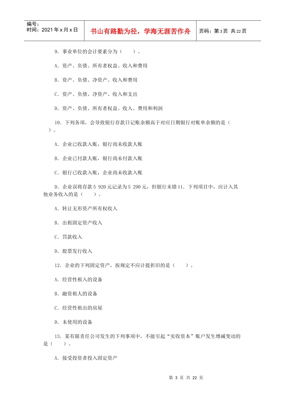 会计实务模拟试题_第3页