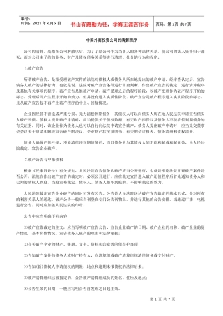 中国外商投资公司的清算程序