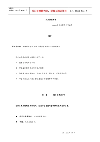 企业财务报表解释--会计与财务认可证书
