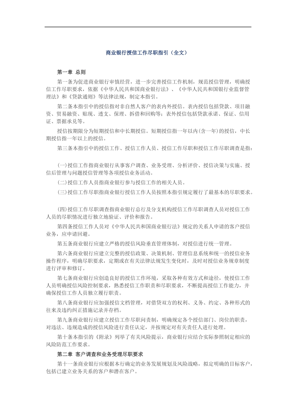 银监会：商业银行授信工作尽职指引_第1页