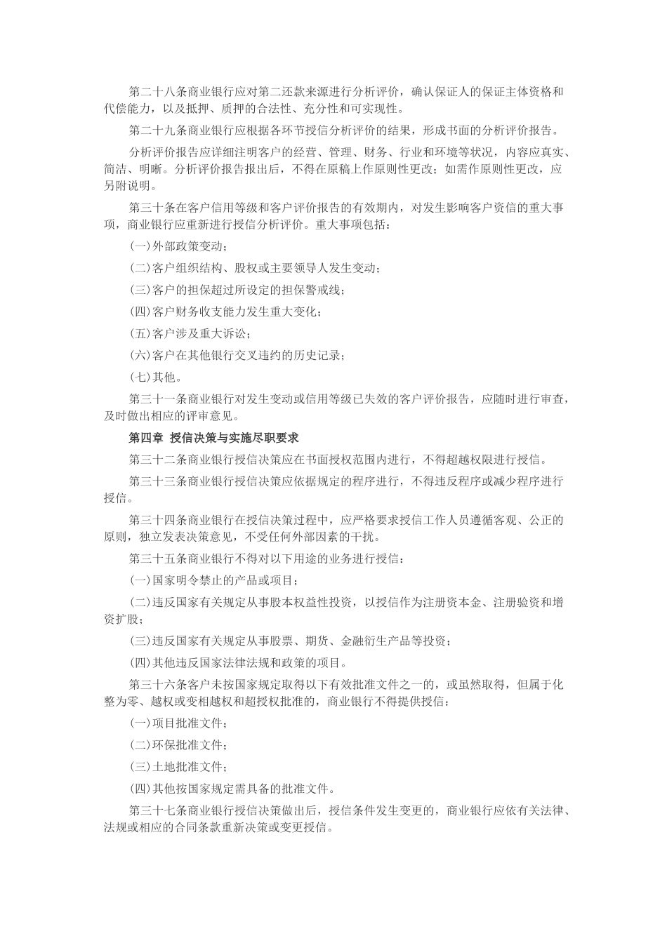 银监会：商业银行授信工作尽职指引_第3页