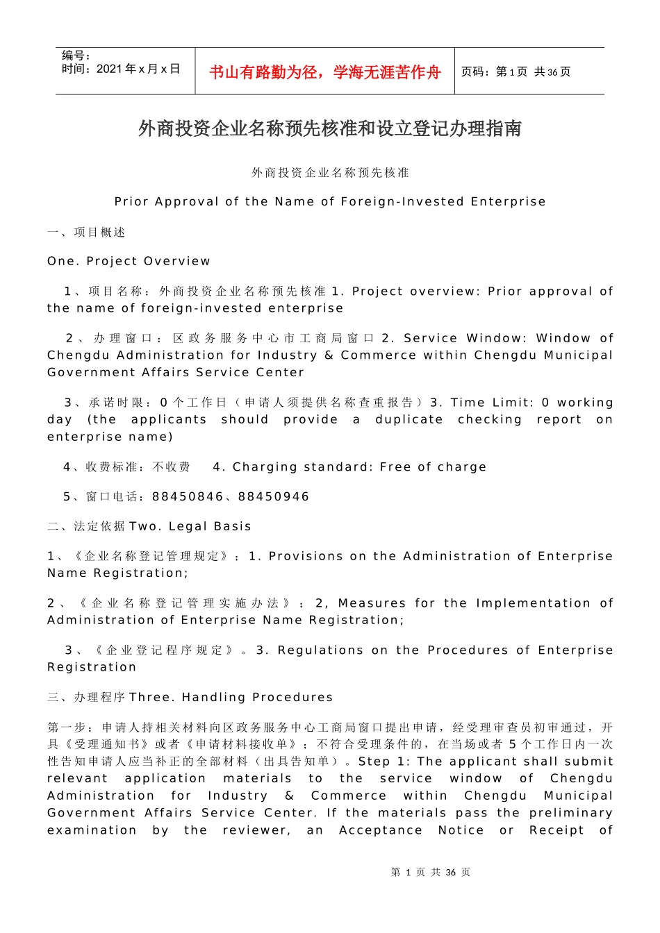 外商投资企业名称预先核准和设立登记办理指南_第1页